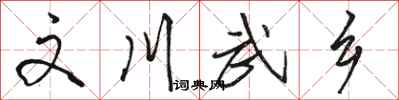 骆恒光文川武乡行书怎么写