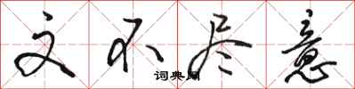 骆恒光文不尽意行书怎么写