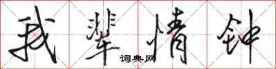 骆恒光我辈情钟行书怎么写