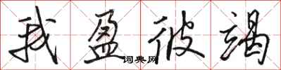 骆恒光我盈彼竭行书怎么写