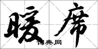 胡问遂暖席行书怎么写