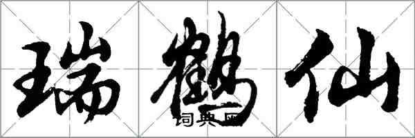 胡问遂瑞鹤仙行书怎么写