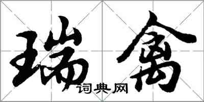 胡问遂瑞禽行书怎么写