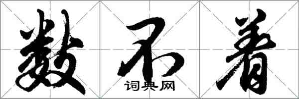 胡问遂数不着行书怎么写