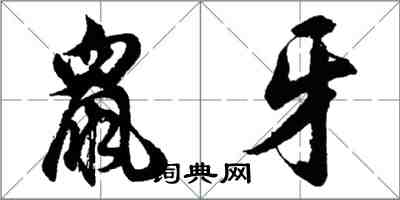 胡问遂鼠牙行书怎么写