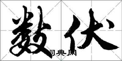 胡问遂数伏行书怎么写