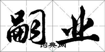 胡问遂嗣业行书怎么写