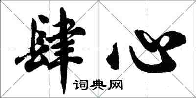 胡问遂肆心行书怎么写