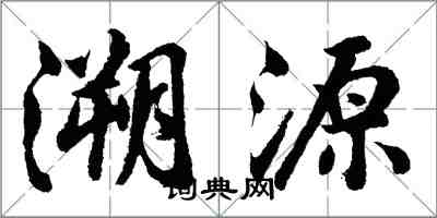 胡问遂溯源行书怎么写