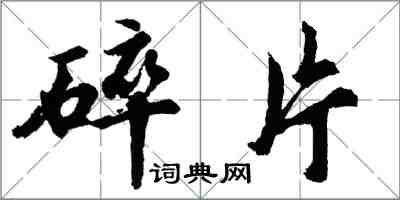 胡问遂碎片行书怎么写