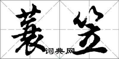 胡问遂蓑笠行书怎么写