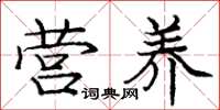 庞中华营养楷书怎么写