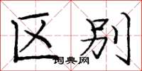 庞中华区别楷书怎么写