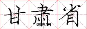 庞中华甘肃省楷书怎么写