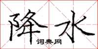 庞中华降水楷书怎么写