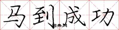 庞中华马到成功楷书怎么写
