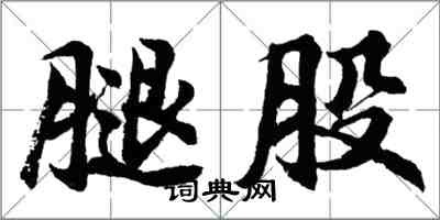 胡问遂腿股行书怎么写