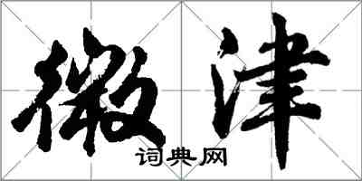 胡问遂微津行书怎么写