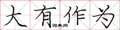 庞中华大有作为楷书怎么写