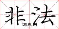 庞中华非法楷书怎么写
