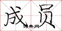 庞中华成员楷书怎么写