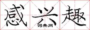 庞中华感兴趣楷书怎么写
