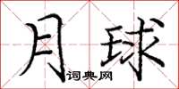 庞中华月球楷书怎么写