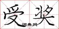 庞中华受奖楷书怎么写