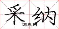 庞中华采纳楷书怎么写