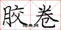 庞中华胶卷楷书怎么写