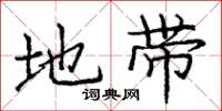 庞中华地带楷书怎么写