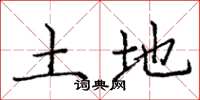 庞中华土地楷书怎么写