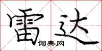 庞中华雷达楷书怎么写