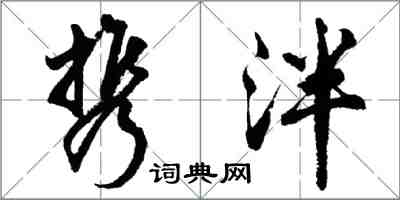 胡问遂携泮行书怎么写