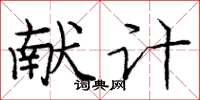 庞中华献计楷书怎么写
