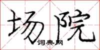 庞中华场院楷书怎么写
