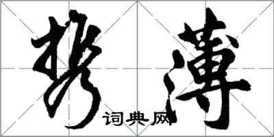 胡问遂携薄行书怎么写