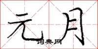 庞中华元月楷书怎么写