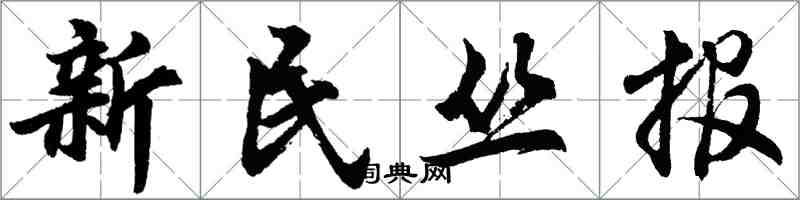 胡问遂新民丛报行书怎么写