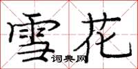 庞中华雪花楷书怎么写