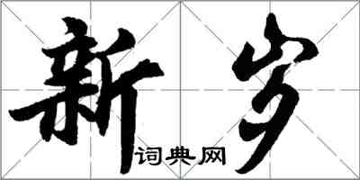 胡问遂新岁行书怎么写