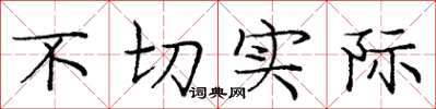 庞中华不切实际楷书怎么写