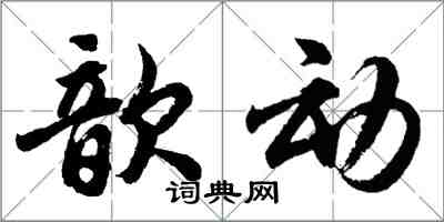 胡问遂歆动行书怎么写