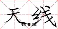 庞中华天线楷书怎么写