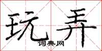 庞中华玩弄楷书怎么写