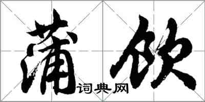 胡问遂蒲饮行书怎么写