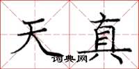 庞中华天真楷书怎么写