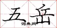 庞中华五岳楷书怎么写