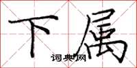 庞中华下属楷书怎么写
