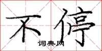 庞中华不停楷书怎么写